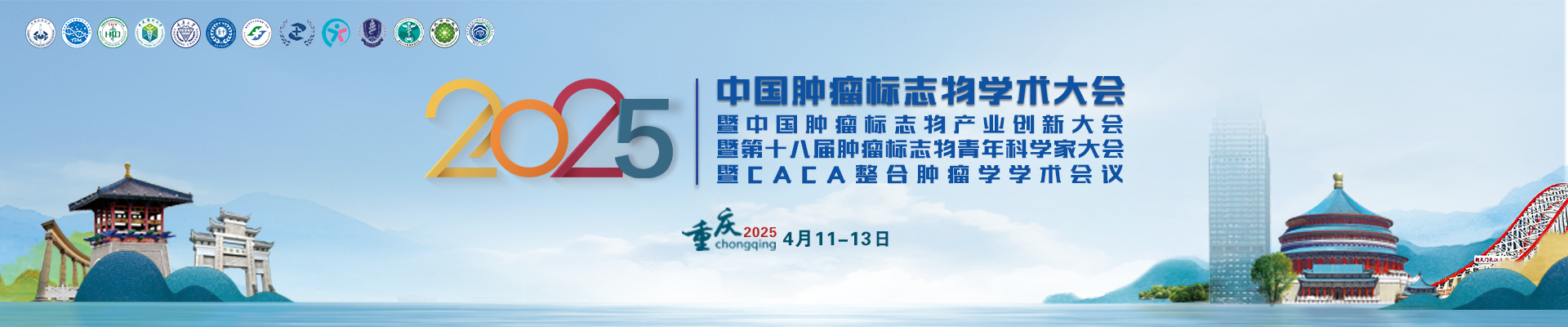 2025年中國腫瘤标志物學術大會