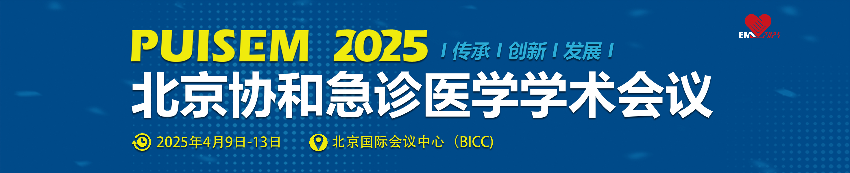 2025北京協和急診醫學學術會議