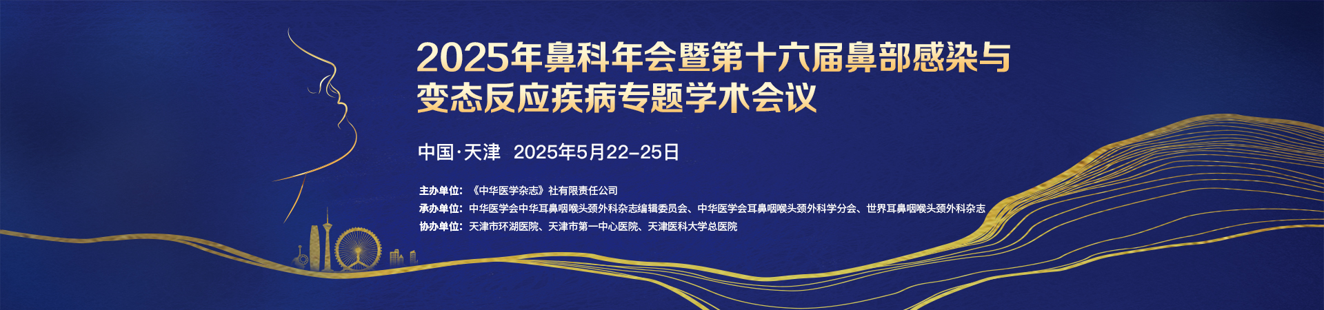 2025年鼻科年會暨第十六屆鼻部感染與變态反應疾病專題學術會議
